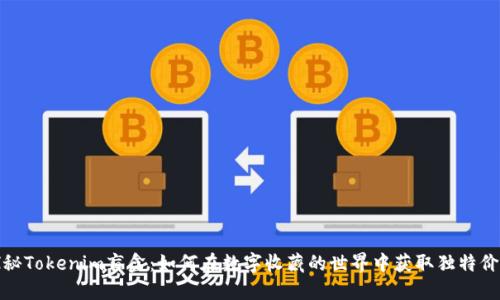 探秘Tokenim盲盒：如何在数字收藏的世界中获取独特价值