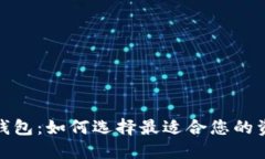 投资比特币钱包：如何选择最适合您的资金管理
