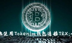如何安全地使用Tokenim钱包连接TRX：全方位指南
