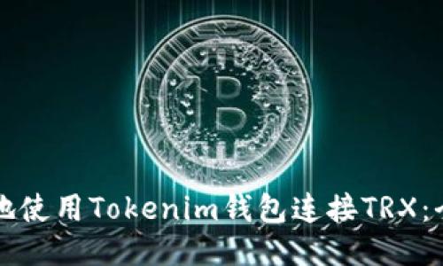 如何安全地使用Tokenim钱包连接TRX：全方位指南