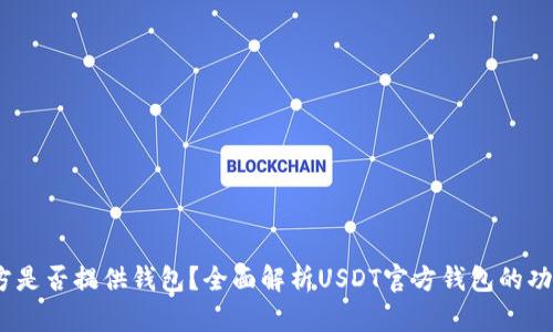 USDT官方是否提供钱包？全面解析USDT官方钱包的功能与使用