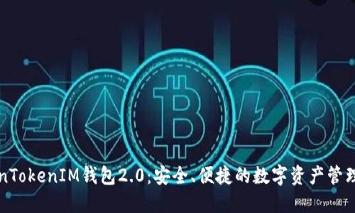 下载TokenTokenIM钱包2.0：安全、便捷的数字资产管理解决方案