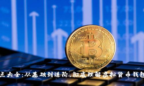 虚拟币钱包知识点大全：从基础到进阶，彻底理解虚拟货币钱包的功能与安全性