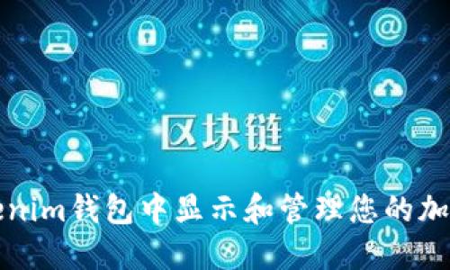 如何在Tokenim钱包中显示和管理您的加密资产金额