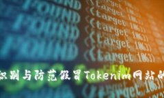 如何识别与防范假冒Tokenim网站的风险