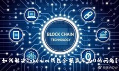 如何解决Tokenim钱包余额显示为0的问题？
