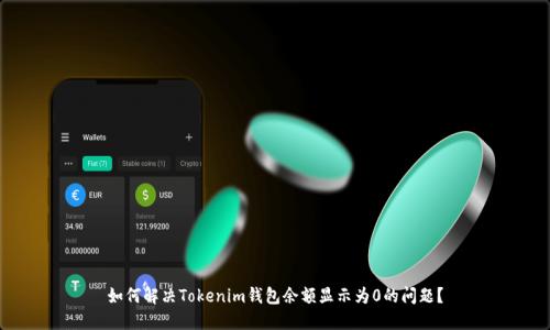 如何解决Tokenim钱包余额显示为0的问题？