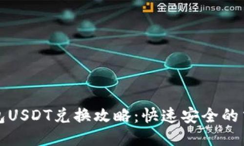波场钱包USDT兑换攻略：快速安全的交易指南