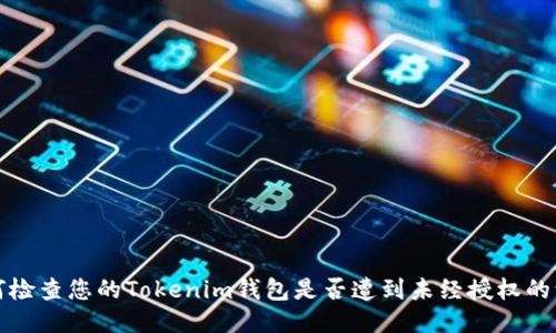 如何检查您的Tokenim钱包是否遭到未经授权的访问