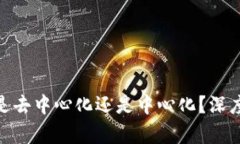 TokenIm钱包到底是去中心化还是中心化？深度解析