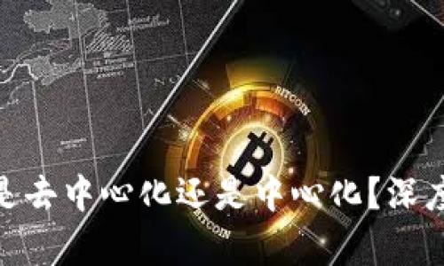 TokenIm钱包到底是去中心化还是中心化？深度解析其背后的机制