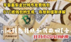 Tokentokenim钱包转账如何撤回？全面解析指南