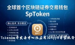 如何利用Tokenim开发去中心化应用（DApp）并实现价