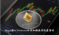 Doge转入Tokenim的详细指南与注意事项