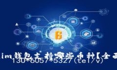 Tokentokenim钱包支持哪些币种？全面解析与推荐