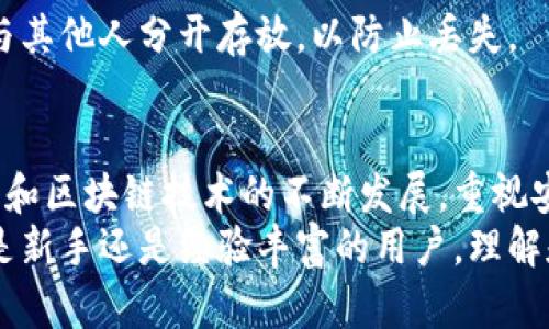   如何获取和使用比特币钱包地址：一步步指南 / 
 guanjianci 比特币钱包, 比特币地址, 加密货币 /guanjianci 

引言
在数字货币的世界中，比特币作为最早、最受欢迎的加密货币之一，吸引了成千上万的投资者和爱好者。无论你是刚入门的新人，还是经验丰富的交易者，拥有一个安全的比特币钱包都是你参与这一领域的基础。
比特币钱包地址作为进行交易的关键元素，承载着重要信息。本文将详细阐述如何获取比特币钱包地址，以及如何使用和管理它，以确保您的投资安全。

什么是比特币钱包地址？
比特币钱包地址是一个独特的字符串，通常由数字和字母组成，用于接收和发送比特币。可以将其视为一个银行账户的账号，但与传统银行体系不同的是，比特币的钱包是去中心化的。这意味着没有中央机构能够控制或干预您的资金。
每个比特币钱包可以生成多个地址，这样可以为不同的交易单独管理资产，增强隐私保护。

如何获取比特币钱包地址
获取比特币钱包地址相对简单，您只需遵循以下几个步骤：

h41. 选择一个比特币钱包类型/h4
在您开始之前，首先需要选择一种比特币钱包。市场上有多种类型的比特币钱包可供选择，主要包括：
ul
    listrong桌面钱包：/strong这些是可以在您的电脑上下载和安装的应用程序。通常它们提供了良好的安全性，但需要定期备份。/li
    listrong手机钱包：/strong通过智能手机应用，您可以随时随地管理比特币。尽管便捷，但需要注意手机安全。/li
    listrong在线钱包：/strong这是通过网络浏览器访问的Wallet，方便易用，但相对而言安全性稍低，因为它们存储在第三方服务器上。/li
    listrong硬件钱包：/strong这是一种物理设备，专门用于存储私钥。它们被认为是最安全的划归方式，适合长期持有大额比特币的用户。/li
    listrong纸钱包：/strong将您的比特币地址和私钥打印在纸上。尽管极具安全性，但要注意防火、防水等风险。/li
/ul

h42. 注册并创建钱包/h4
选择好钱包类型后，您需要注册并创建一个新钱包。这个过程因钱包类型而异，一般涉及创建一个安全密码并提供一些基本信息。
对于在线钱包，建议选择信誉良好的平台，例如Coinbase或Blockchain.com。对于桌面或硬件钱包，请在官方渠道下载，确保软件的真实性。

h43. 生成比特币地址/h4
在创建钱包后，您通常会自动生成一个比特币地址。有时候，您也可以手动创建多个地址以便管理。请务必妥善保管这些地址，尤其是您的私钥，因为这是您访问资金的唯一方式。
除了主地址外，某些钱包会为您提供功能来生成新的地址，使您在每次交易时可以使用不同的地址，进一步提高隐私。

如何使用比特币钱包地址
一旦您获得了比特币钱包地址，就可以开始接收和发送比特币。这里是如何进行操作的详细步骤：

h41. 接收比特币/h4
要接收比特币，您只需将您的钱包地址提供给发送方。请务必核实所提供的地址，因为区块链上的交易是不可逆的。如果输入错误，可能会导致您的资金永久丢失。
在一些钱包应用中，您还可以生成二维码，这样让发送方扫描就能方便快捷地输入地址。

h42. 发送比特币/h4
发送比特币时，您需要输入接收者的地址和发送的金额。建议在交易前再次确认接收者的地址，以防止错误。
此外，某些钱包会要求您输入一笔交易的手续费。手续费的高低会影响交易确认的速度，通常较高的手续费会加快交易的确认时间。

比特币地址的安全性
比特币安全性是投资者最关心的问题之一，确保您的比特币钱包地址以及整个钱包的安全至关重要。

h4保护私钥/h4
私钥是控制您钱包中比特币的唯一凭证，网络环境中的任何人，若能获取您的私钥，便能完全控制您的比特币。因此，保护私钥是极其重要的。例如，使用硬件钱包或纸钱包可以将私钥离线保存，降低被攻击的风险。

h4不要泄露个人信息/h4
与传统银行不同，区块链交易是匿名的，使用比特币时应确保不泄露过多的个人信息，防止黑客和不法分子利用这些信息实现欺诈。

h4定期备份钱包/h4
定期备份是任何数字资产管理中不可或缺的一部分。确保备份的钱包文件存储在安全的位置，并且与其他人分开存放，以防止丢失。

总结
掌握比特币钱包地址的获取和使用方法是每位比特币投资者必备的技能。随着对比特币认识的深入和区块链技术的不断发展，重视安全性、保证交易顺畅将有助于提高投资的成功率。
希望通过本文对比特币钱包及其地址的详细介绍，能帮助您在加密货币的旅程中走得更远，无论您是新手还是经验丰富的用户，理解和掌握这些工具将让您的投资更上一层楼。
