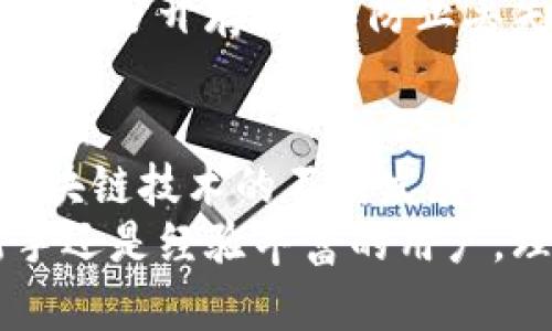   如何获取和使用比特币钱包地址：一步步指南 / 
 guanjianci 比特币钱包, 比特币地址, 加密货币 /guanjianci 

引言
在数字货币的世界中，比特币作为最早、最受欢迎的加密货币之一，吸引了成千上万的投资者和爱好者。无论你是刚入门的新人，还是经验丰富的交易者，拥有一个安全的比特币钱包都是你参与这一领域的基础。
比特币钱包地址作为进行交易的关键元素，承载着重要信息。本文将详细阐述如何获取比特币钱包地址，以及如何使用和管理它，以确保您的投资安全。

什么是比特币钱包地址？
比特币钱包地址是一个独特的字符串，通常由数字和字母组成，用于接收和发送比特币。可以将其视为一个银行账户的账号，但与传统银行体系不同的是，比特币的钱包是去中心化的。这意味着没有中央机构能够控制或干预您的资金。
每个比特币钱包可以生成多个地址，这样可以为不同的交易单独管理资产，增强隐私保护。

如何获取比特币钱包地址
获取比特币钱包地址相对简单，您只需遵循以下几个步骤：

h41. 选择一个比特币钱包类型/h4
在您开始之前，首先需要选择一种比特币钱包。市场上有多种类型的比特币钱包可供选择，主要包括：
ul
    listrong桌面钱包：/strong这些是可以在您的电脑上下载和安装的应用程序。通常它们提供了良好的安全性，但需要定期备份。/li
    listrong手机钱包：/strong通过智能手机应用，您可以随时随地管理比特币。尽管便捷，但需要注意手机安全。/li
    listrong在线钱包：/strong这是通过网络浏览器访问的Wallet，方便易用，但相对而言安全性稍低，因为它们存储在第三方服务器上。/li
    listrong硬件钱包：/strong这是一种物理设备，专门用于存储私钥。它们被认为是最安全的划归方式，适合长期持有大额比特币的用户。/li
    listrong纸钱包：/strong将您的比特币地址和私钥打印在纸上。尽管极具安全性，但要注意防火、防水等风险。/li
/ul

h42. 注册并创建钱包/h4
选择好钱包类型后，您需要注册并创建一个新钱包。这个过程因钱包类型而异，一般涉及创建一个安全密码并提供一些基本信息。
对于在线钱包，建议选择信誉良好的平台，例如Coinbase或Blockchain.com。对于桌面或硬件钱包，请在官方渠道下载，确保软件的真实性。

h43. 生成比特币地址/h4
在创建钱包后，您通常会自动生成一个比特币地址。有时候，您也可以手动创建多个地址以便管理。请务必妥善保管这些地址，尤其是您的私钥，因为这是您访问资金的唯一方式。
除了主地址外，某些钱包会为您提供功能来生成新的地址，使您在每次交易时可以使用不同的地址，进一步提高隐私。

如何使用比特币钱包地址
一旦您获得了比特币钱包地址，就可以开始接收和发送比特币。这里是如何进行操作的详细步骤：

h41. 接收比特币/h4
要接收比特币，您只需将您的钱包地址提供给发送方。请务必核实所提供的地址，因为区块链上的交易是不可逆的。如果输入错误，可能会导致您的资金永久丢失。
在一些钱包应用中，您还可以生成二维码，这样让发送方扫描就能方便快捷地输入地址。

h42. 发送比特币/h4
发送比特币时，您需要输入接收者的地址和发送的金额。建议在交易前再次确认接收者的地址，以防止错误。
此外，某些钱包会要求您输入一笔交易的手续费。手续费的高低会影响交易确认的速度，通常较高的手续费会加快交易的确认时间。

比特币地址的安全性
比特币安全性是投资者最关心的问题之一，确保您的比特币钱包地址以及整个钱包的安全至关重要。

h4保护私钥/h4
私钥是控制您钱包中比特币的唯一凭证，网络环境中的任何人，若能获取您的私钥，便能完全控制您的比特币。因此，保护私钥是极其重要的。例如，使用硬件钱包或纸钱包可以将私钥离线保存，降低被攻击的风险。

h4不要泄露个人信息/h4
与传统银行不同，区块链交易是匿名的，使用比特币时应确保不泄露过多的个人信息，防止黑客和不法分子利用这些信息实现欺诈。

h4定期备份钱包/h4
定期备份是任何数字资产管理中不可或缺的一部分。确保备份的钱包文件存储在安全的位置，并且与其他人分开存放，以防止丢失。

总结
掌握比特币钱包地址的获取和使用方法是每位比特币投资者必备的技能。随着对比特币认识的深入和区块链技术的不断发展，重视安全性、保证交易顺畅将有助于提高投资的成功率。
希望通过本文对比特币钱包及其地址的详细介绍，能帮助您在加密货币的旅程中走得更远，无论您是新手还是经验丰富的用户，理解和掌握这些工具将让您的投资更上一层楼。