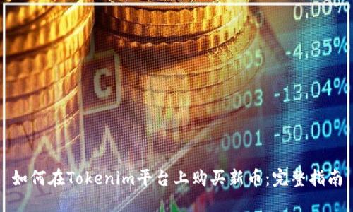如何在Tokenim平台上购买新币：完整指南