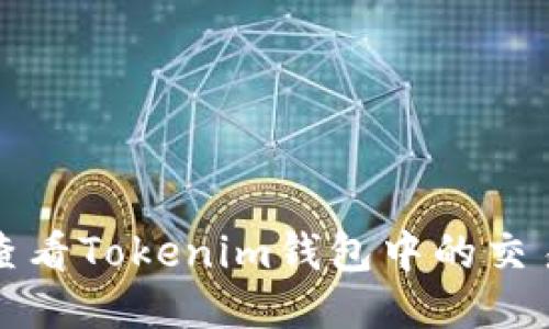 如何查看Tokenim钱包中的交易记录