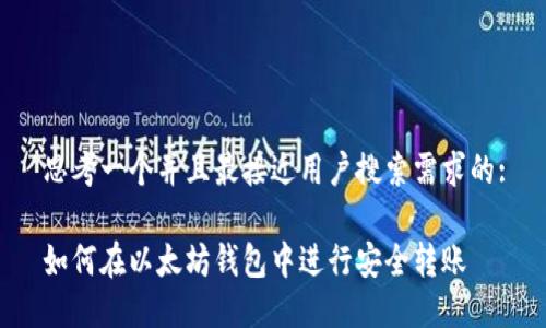 思考一个并且最接近用户搜索需求的:

如何在以太坊钱包中进行安全转账