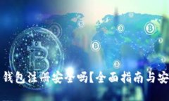 比特币钱包注册安全吗？全面指南与安全策略