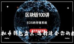 2023年最常用虚拟币钱包盘点：选择适合你的数字