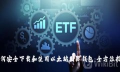 如何安全下载和使用以太坊国际钱包：全方位指