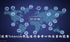 如何使用Tokenim钱包进行去中心化交易的完整指南