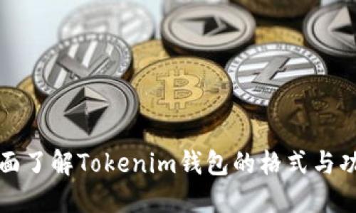 全面了解Tokenim钱包的格式与功能
