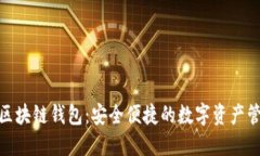GoFun区块链钱包：安全便捷的数字资产管理工具