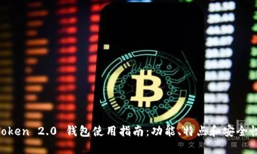 IM Token 2.0 钱包使用指南：功能、特点和安全性分析