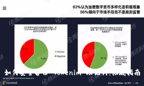 如何安全备份 Tokenim 助记词：彻底指南