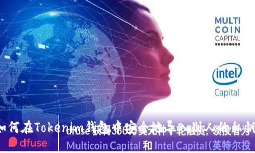 如何在Tokenim钱包中安全地导入别人的私钥?