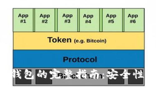 区块链技术与手机钱包的完整指南：安全性、便利性与未来展望
