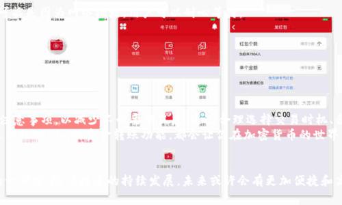   Tokenim最晚到账时间及注意事项详解 / 

 guanjianci Tokenim, 最晚到账, 资金到账 /guanjianci 

引言
在当今数字经济迅速发展的背景下，区块链技术和加密货币的应用逐渐成为热潮。在此领域中，Tokenim作为一种新兴的支付和转账方式，受到越来越多用户的青睐。然而，随着用户量的不断增长，Tokenim到账时间的问题也逐渐浮出水面，许多人开始关注最晚到账的时间以及相关的注意事项。

Tokenim概述
Tokenim是基于区块链技术的在线支付平台，它为用户提供快速、安全的资金转账服务。用户无需依赖传统银行的繁琐流程，仅通过简单几步操作就可以完成资金的转移和支付。Tokenim致力于提升用户体验，减少到账时间是其一项重要的服务目标。

到账时间的影响因素
Tokenim的到账时间并不是固定的，它受到多种因素的影响。首先，网络拥堵程度会影响交易的确认时间。在区块链网络中，交易需要经过矿工的验证，若网络繁忙，交易会被延迟。
其次，使用的加密货币种类也可能影响到账速度。某些币种的确认时间相对较长，而一些新兴币种则可能因为其网络快速而实现更短的到账时间。
提现金额的大小也是一个关键因素，大额提现可能需要较多的时间进行处理，而小额交易通常会更快到账。另外，用户在提交交易时所选择的手续费高低也会影响到账速度，手续费越高，交易被优先确认的概率越大。

Tokenim的最晚到账时间
根据用户反馈和平台规定，Tokenim的资金到账时间通常在即时到账至数小时之间。然而，为了避免不必要的风险，用户在进行大额转账时应考虑到可能的延迟。如果遇到网络异常或平台维护等特殊情况，到账时间可能会进一步延长。
一般来说，用户可参考以下时间段来合理规划自己的资金使用：
ul
li普通用户小额转账：1-30分钟内到账/li
li普通用户大额转账：1小时-3小时内到账/li
li复杂的交易或网络拥塞：3小时-24小时内到账/li
/ul
此外，Tokenim也提供了实时查询功能，用户可以随时查看交易状态，确保资金安全。

如何加快到账时间
虽然到账时间受到多方面的影响，但用户可以采取一些措施来提升交易效率，提高到账速度。例如：
ul
listrong选择适当的交易时间/strong：避免在网络繁忙时段进行转账，通常工作日的早晨或深夜更为理想。/li
listrong合理设置手续费/strong：根据市场情况设置适当的手续费，较高的手续费可以提高交易的优先级。/li
listrong使用主流加密货币/strong：在Tokenim平台上，像比特币、以太坊等主流币种的确认时间相对较快，建议优先选择这些币种进行转账。/li
listrong提前了解系统维护时间/strong：关注Tokenim的公告，避免在系统维护期间进行交易。/li
/ul

到账过程中常见问题及解决方案
在使用Tokenim进行转账的过程中，用户常常会遇到一些问题，以下是几种常见的情况及其解决方案：
strong1. 交易未到账/strong
如果交易在预定时间内未到账，建议用户首先检查交易记录，确认交易是否成功。如果交易状态显示为“未确认”，那么可能是因为网络拥堵，用户可以耐心等待。
strong2. 交易被拒绝/strong
若因手续费过低或其他原因导致交易被拒绝，用户可尝试提高手续费，并重新发起交易。
strong3. 支持的币种问题/strong
确认想要转账的币种是否被Tokenim平台支持。如果是非主流币种，到账时间可能会较慢。

总结及建议
Tokenim以其便捷的操作和灵活的支付方式吸引了众多用户。在资金到账问题上，用户需充分了解相关的到账时间及注意事项，以减少不必要的焦虑。通过合理选择交易时机、合理支付手续费、关注平台通知等方法，用户可以有效提高资金到账的速度。
最终，希望大家能够通过Tokenim平台享受到更高效安全的数字支付体验。无论是在个人消费还是商业交易中，合理运用Tokenim的资金转账功能，都会让你在加密货币的世界里游刃有余。

后记
数字货币作为未来金融的重要组成部分，正逐渐改变我们传统的交易方式。Tokenim及其到账服务，只是众多创新中的一部分。随着技术的持续发展，未来或许会有更加便捷和高效的解决方案，让我们共同期待吧！