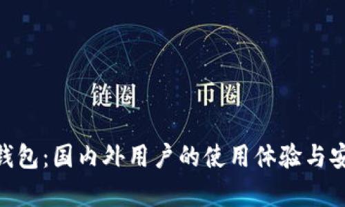 Tokenim钱包：国内外用户的使用体验与安全性分析