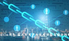 Tokenim钱包：国内外用户的使用体验与安全性分析