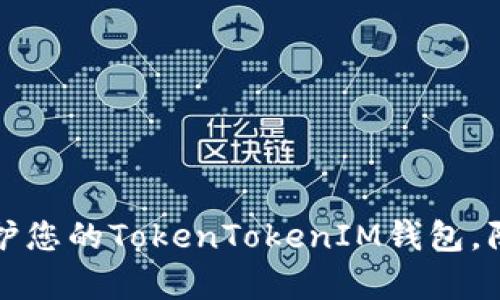 如何有效保护您的TokenTokenIM钱包，防止资产被盗