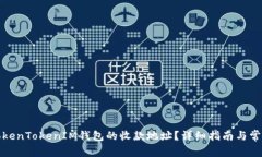 如何找到TokenTokenIM钱包的收款地址？详细指南与