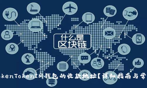 如何找到TokenTokenIM钱包的收款地址？详细指南与常见问题解答