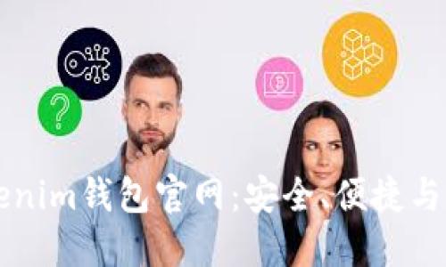 2023年度最新Tokentokenim钱包官网：安全、便捷与加密货币管理的最佳选择