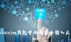 如何将Tokenim钱包中的币安全转入火币交易所