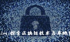 南昌Tokenim：探索区块链技术与本地经济的结合