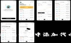 如何在Tokenim钱包中添加代币：步骤详解