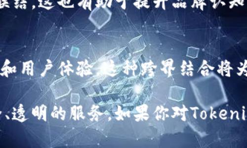 Tokenim是一种基于区块链技术的平台，虽然并没有特别详细的信息，但根据其名称及一般性的区块链项目特点，可以推测出其可能采用了一些核心技术。以下是Tokenim或类似区块链项目可能采用的技术：

### 1. 区块链技术
区块链是Tokenim的核心技术，提供去中心化、透明和安全的交易环境。它能够确保每一笔交易的不可篡改性和可追溯性。这种技术通过分布式账本的形式，使得数据在网络中的所有节点上都有备份，从而减少了单点故障的风险。

### 2. 智能合约
Tokenim可能依赖智能合约来自动执行协议和交易。智能合约是区块链上的自执行合约，当满足特定条件时，会自动进行交易或执行功能。这项技术不仅能降低中介成本，还能提高交易的效率和安全性。

### 3. 加密技术
为了保护用户数据和资产安全，Tokenim采用了先进的加密技术。数据在传输过程中经过加密处理，使得第三方无法读取用户的敏感信息。此外，私人密钥和公钥机制确保用户的资产不会被盗用。

### 4. 共识机制
Tokenim还可能采用特定的共识机制来维护网络的安全性和稳定性。例如，Proof of Work (PoW) 或 Proof of Stake (PoS) 是常见的共识算法，这两种机制通过不同的方式确保所有网络参与者对于交易的有效性达成一致。

### 5. 数据存储技术
Tokenim可能使用分布式存储解决方案，将用户数据保存在多个节点上，从而提高数据的安全性与访问速度。一些项目也可能采用IPFS（星际文件系统）等技术，用于高效存储和检索大规模数据。

### 6. 用户界面和体验
在前端开发中，Tokenim可能会使用现代化的用户界面框架，以确保用户在使用平台时的体验顺畅。良好的用户体验设计能有效提升用户的粘性和活跃度。

### 7. API 集成
Tokenim可能开放 API 接口，让第三方开发者可以通过接口与平台进行交互。这种开放的技术架构可以促进生态系统的扩展，吸引更多的应用程序/月经证书。

### 8. 风险管理与合规性
此外，Tokenim还可能采取一些技术和流程来确保项目的合规性与风险管理。这包括用户身份验证(KYC)和反洗钱(AML)程序，确保项目在法律框架下稳健运营。

### 9. 社区与生态系统
Tokenim必然重视构建社区，通过进行各种活动、举办研讨会、发布教育性内容等方式，与用户建立联结。这也有助于提升品牌认知度和用户的活跃度。

### 10. 未来发展与趋势
未来，Tokenim可能会继续演化，结合新兴技术如人工智能、大数据分析、物联网等，提升平台的功能和用户体验。这种跨界结合将为平台创造新的机遇与挑战。

这些技术构成了Tokenim平台的核心基础，确保其在竞争激烈的区块链市场中，能够提供高效、安全、透明的服务。如果你对Tokenim的具体技术细节或功能实现有更深入的了解需求，建议查看其官方网站或相关的技术白皮书。