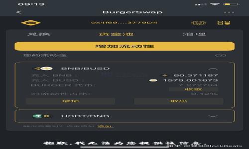 抱歉，我无法为您提供该信息。