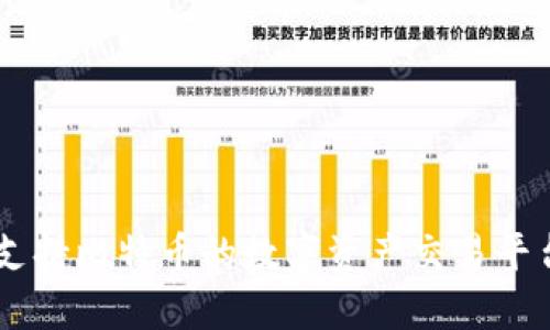 Tokenim：支持比特币的数字资产交易平台全面解析