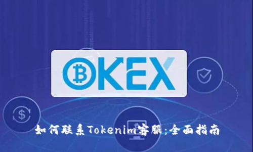 如何联系Tokenim客服：全面指南