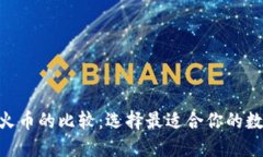 Tokenim钱包与火币的比较：选择最适合你的数字资