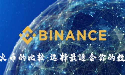 Tokenim钱包与火币的比较：选择最适合你的数字资产管理方案